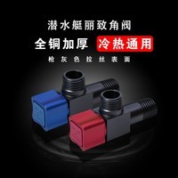 潜水艇(Submarine)球阀角阀球形铜阀芯全开大流量三角阀燃气地暖热水器壁挂炉八字阀 【旗舰版角阀】枪灰1蓝+1红