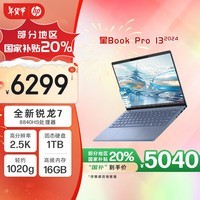 惠普HP【国家补贴20%】星Book Pro 13 便携轻薄办公笔记本电脑(R7-8840HS 16G 1TB 2.5K屏 背光键盘)蓝