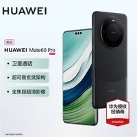 【现货速发】华为mate60pro 旗舰新品手机 雅丹黑 12+1TB