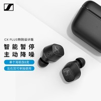 森海塞尔（Sennheiser）CX Plus 特别设计版 真无线蓝牙5.2主动降噪运动耳机 入耳式耳机 黑色