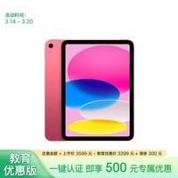 Apple/苹果【教育优惠】iPad 10.9英寸 2022款(64GB WLAN版/A14芯片/学习办公娱乐/MPQ33CH/A)粉色