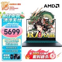 机械革命蛟龙16Pro 2024新锐龙7 AIPC光追独显蛟龙16K 16英寸高性能大学生设计师办公电竞游戏本笔记本电脑 旗舰锐龙7 16G内存 1T固态【定制进阶版】