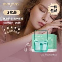 米妍（meyarn）防磨牙套夜间防磨牙颌垫睡觉防磨牙护齿专用口呼吸矫正睡眠闭嘴贴 【防磨护齿】牙套2枚装