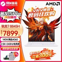 机械革命翼龙15Pro2024旗舰版锐龙7 240Hz高色域 满血4060 游戏电竞AIPC轻薄学生笔记本电脑畅玩黑悟空神话 R7-8845H RTX4060【云涧白】 32G内存 1TB固态【标配旗