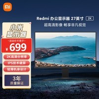 小米Redmi 27英寸显示器2K IPS技术 三微边设计 低蓝光爱眼 轻薄机身 电脑办公显示器显示屏 红米