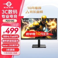 泰坦军团24.5英寸 180Hz FastIPS 快速液晶屏 1msGTG HDR10 硬件低蓝光 Game+游戏电竞 电脑显示器 P2510G