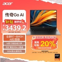 宏碁（acer）传奇Go AI大算力 16英寸轻薄本 商务办公学生全能笔记本电脑(全新锐龙R7-8845H 16G 1TB 100%sRGB)