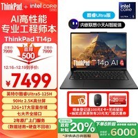 ThinkPad T14p AI PC 酷睿Ultra5 125H标压 14.5英寸高性能工程师本笔记本电脑 32G 1TB 2.5K 商务办公本