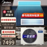 美的（Midea）风管机空调一拖一家用客厅商用变频2P3匹卡机隐藏安装中央空调 星光科技版  乐享三代升级款 3匹 一级能效 (星光科技)36-40㎡