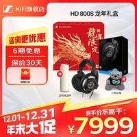 森海塞尔（Sennheiser）HD 600/HD 650/HD 660S2/HD 800S 有线头戴开放式耳机 高保真发烧HIFI耳机 音乐耳机耳麦 HD 800S（礼盒限定套装）