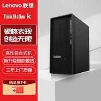 联想ThinkStation K 高性能办公台式机图形工作站/I9-13900/64G/2TB+1TSSD/6G独显/Win11/定制