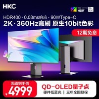 HKC 26.5英寸QD-OLED量子点2K高清360Hz原生10bit HDR400电竞Type-C90W旋转升降27英寸显示器GS27QE