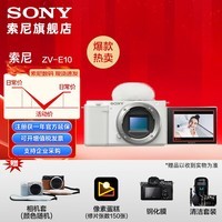索尼（SONY）ZV-E10L APS-C半画微单 vlog直播4K视频侧翻式液晶屏zv-e10 白色单机 官方标配（不含内存卡）