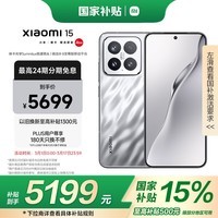 小米Xiaomi 15 5G亮银版16GB+1TB骁龙8至尊版处理器