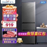 新飞（Frestec）207升三门冰箱家用办公宿舍租房中门微冻省电小户型冰箱宽幅变温快速制冷 BCD-207K3AT