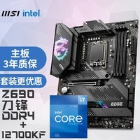 微星(MSI)MPG MPG Z690 EDGE WIFI DDR4刀锋电脑主板+英特尔(Intel)酷睿 i7-12700KF主板CPU套装/板U套装