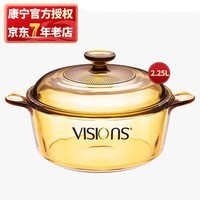 康宁（VISIONS）2.25L晶彩汤锅玻璃锅透明锅琥珀锅炖锅煮锅 VS-22