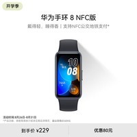 华为（HUAWEI）手环8 NFC 政企版 幻夜黑 华为擎云 HA580 幻夜黑 智能手环 快充升级 强劲续航 心率、血氧