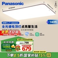 松下（Panasonic）吸顶灯客厅灯全光谱米家智能 高亮度超薄IP40护眼灯140瓦HHXSX166