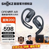 韶音（SHOKZ）【李现同款】OpenFit Air开放式蓝牙耳机不入耳非骨传导运动跑步长续航通话降噪 适用苹果华为T511 玄武黑