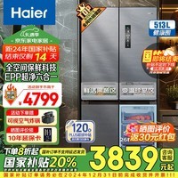 海尔（Haier）【国家补贴20%】海尔冰箱513升四门十字对开门全空间保鲜一级风冷无霜双变频干湿分储EPP超净冰箱