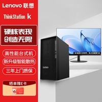 联想ThinkStation K 高性能办公台式图形工作站+27/2K高清/I9-13900/32G/2TB+512SSD/6G独显/W11/定制