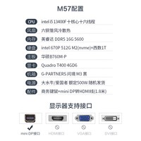 攀升M57 13代i5 13400F/丽台T400/华硕B760/512GM.2+1TB/16G/键鼠/设计渲染建模专业图形台式组装电脑