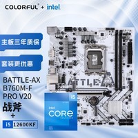 七彩虹（Colorful）七彩虹 主板CPU套装 BATTLE-AX B760M-T PRO冰霜战斧+英特尔(Intel) i5-12600KF CPU 主板+CPU套装