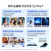 华为nova12 Pro 前置6000万人像追焦双摄 512GB 12号色物理可变光圈 鸿蒙智慧通信智能手机