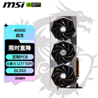 微星（MSI）超龙 GeForce RTX 4090 D 24G SUPRIM X 电竞游戏设计智能学习黑神话：悟空电脑独立显卡 