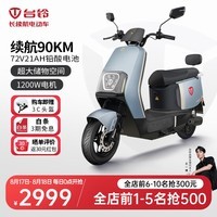 台铃电动车惊鸿电动摩托车72V21AH石墨烯长续航电摩1200W代步踏板摩托 金属钛灰