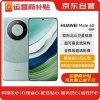 华为（HUAWEI）旗舰手机 Mate 60 12GB+512GB 雅川青