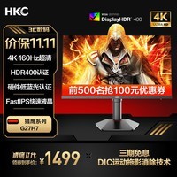 HKC 27英寸FastIPS屏4K超清160Hz HDR400硬件低蓝光10Bit 1ms升降旋转电竞游戏显示器 猎鹰二代G27H7