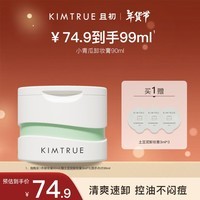 KIMTRUE且初小青瓜卸妆膏3.0控油清爽温和99ml（90ml赠3ml*3)新年礼物