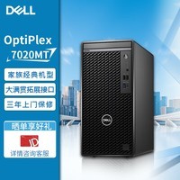 戴尔台式机 OptiPlex 7020MT/7010MT升级款商用高性能办公电脑 I5-12500/16G/1TB+512SSD/集显/定制