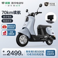 绿源60V20A长续航电动摩托车 液冷电机 陶瓷刹车 代步电瓶车 MODA C1 静谧灰（靠背版）