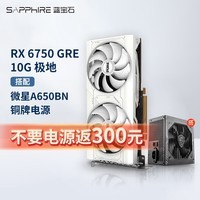 蓝宝石RX 6750GRE 10G游戏显卡全新台式机电脑主机独立显卡 RX 6750GRE 10G极地+A650BN