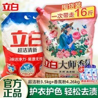 立白大师香氛洗衣粉强力去污香味护色洁净柔顺持久留香72小时 【16斤装】大师粉家庭量