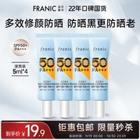 法兰琳卡（FRANIC）美白防晒霜修颜润隔离防水防汗50倍遮瑕清爽不闷痘国庆节出游 5ml*4共20ml