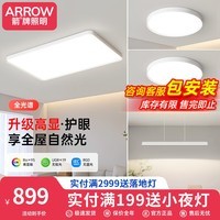 ARROW箭牌灯具现代简约全屋套餐白月光客厅吸顶灯2024年新款护眼卧室灯 组合7/4灯超薄护眼【两室两厅】