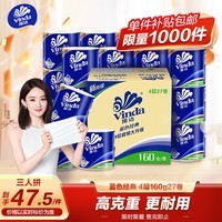 维达（Vinda）有芯卷纸 蓝色经典4层160克*27卷  卫生纸卷筒纸 大分量纸巾整箱