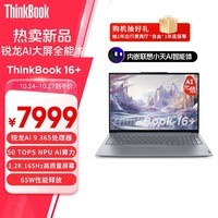 ThinkPad联想笔记本电脑ThinkBook 16+ 2025 锐龙AI元启版 锐龙AI 9 365 32G 1T 3.2K 16英寸高刷屏