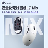 机械师鼠标L7MIX无线鼠标游戏电竞2.4/有线双模轻量化3395 双8K 26000DPI 无畏契约 CS2 瓦洛兰特 LOL 探索白-送8K接收器