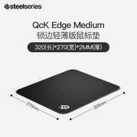 赛睿（SteelSeries）QcK Edge Medium 320*270*2mm专业游戏鼠标垫 电竞鼠标垫 专业不失帧 可水洗 锁边版M