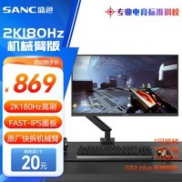 SANC盛色23.8英寸2K原生180Hz FastIPS显示器10bit 屏下小夜灯 电脑电竞屏幕 G52Plus(机械臂版)