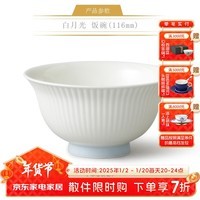 永丰源（auratic）白月光 餐具DIY散件 碗勺 家用 安全包装 饭碗（116mm)