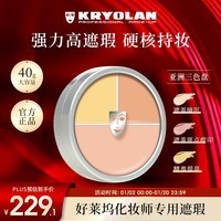 KRYOLAN歌剧魅影三色遮瑕盘亚洲定制款德国进口面具遮瑕膏40g新年送女友 三色盘