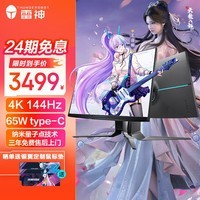 雷神 银翼 27英寸4K 144Hz IPS 65WType-C 纳米量子点HDMI2.1 HDR400电竞游戏显示器升降旋转/LU27F144L