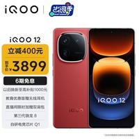 iQOO 12 16GB+512GB燃途版 第三代骁龙 8 自研电竞芯片Q1 大底主摄潜望式长焦 5G电竞手机