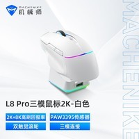 机械师（MACHENIKE）L8pro大手型无线/有线/蓝牙三模游戏鼠标 3395传感器 8K回报率 含充电底座-白色